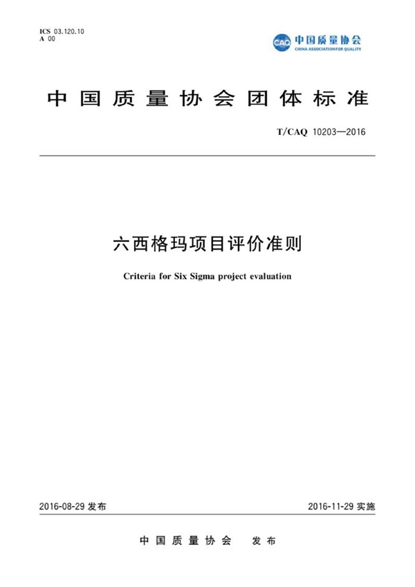 T/CAQ 10203-2016 六西格玛项目评价准则