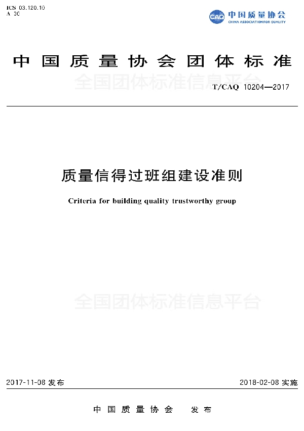 T/CAQ 10204-2017 质量信得过班组建设准则