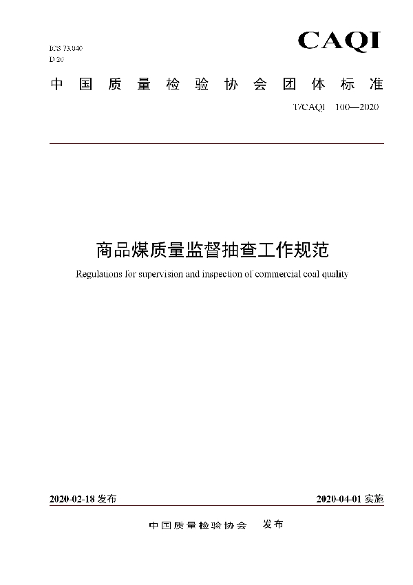 T/CAQI 100-2020 商品煤质量监督抽查工作规范