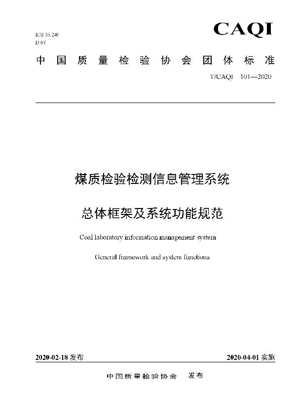 T/CAQI 101-2020 煤质检验检测信息管理系统总体框架及系统功能规范