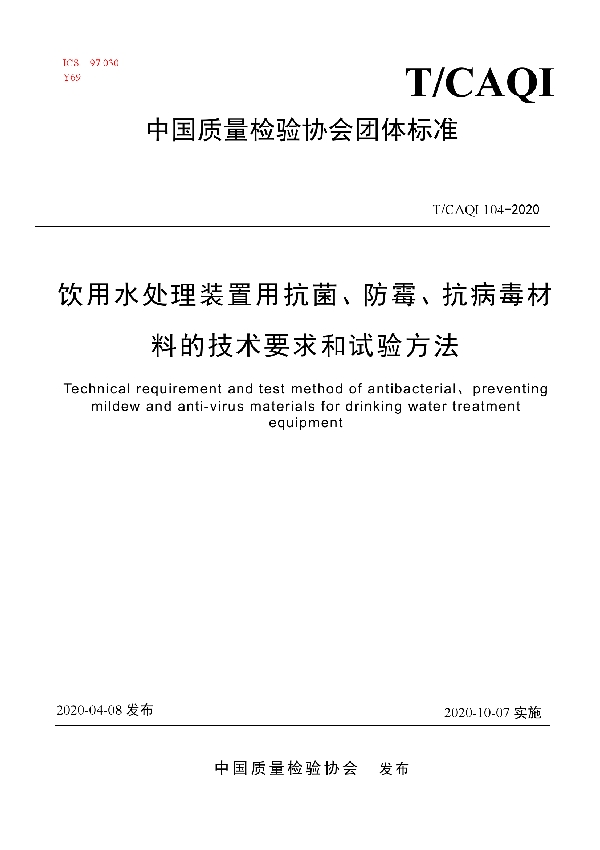 T/CAQI 104-2020 饮用水处理装置用抗菌、防霉、抗病毒材料的技术要求和试验方法