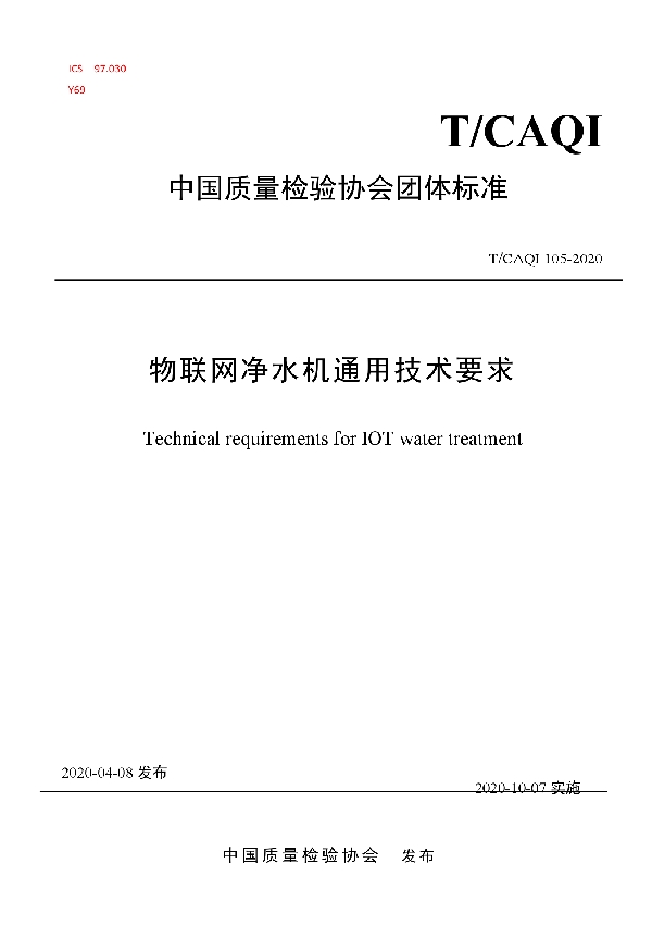 T/CAQI 105-2020 物联网净水机通用技术要求