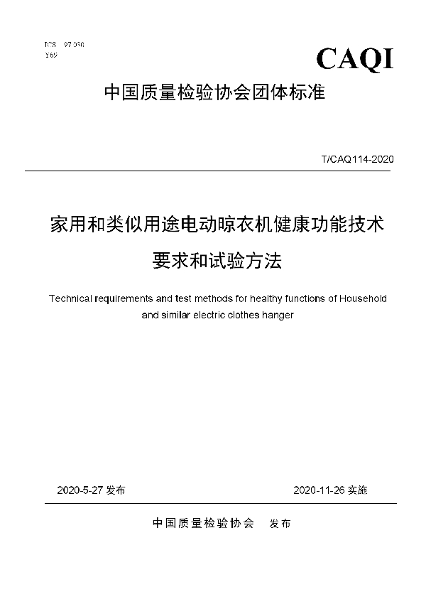 T/CAQI 114-2020 家用和类似用途电动晾衣机健康功能技术要求和试验方法