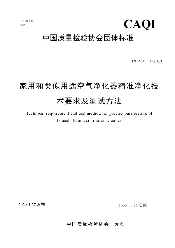 T/CAQI 116-2020 家用和类似用途空气净化器精准净化技术要求及测试方法