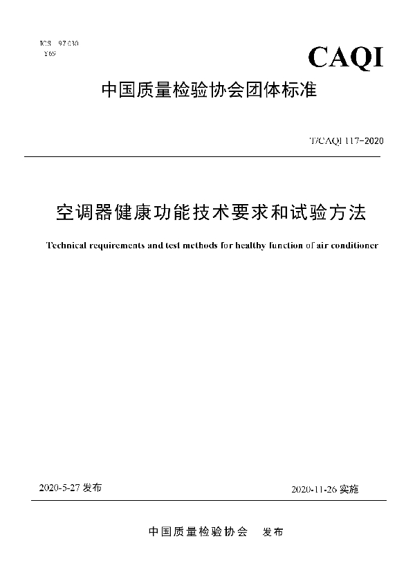 T/CAQI 117-2020 空调器健康功能技术要求和试验方法