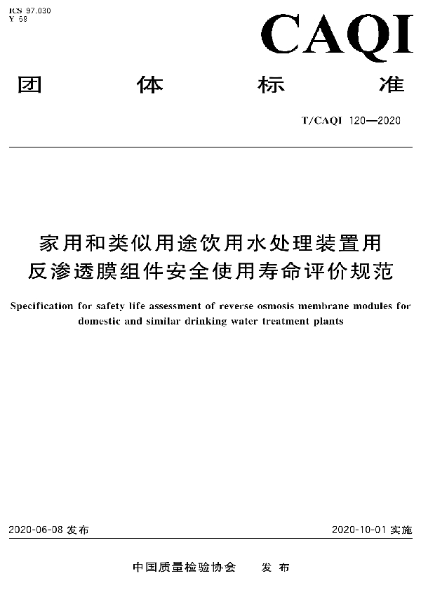 T/CAQI 120-2020 家用和类似用途饮用水处理装置用反渗透膜组件安全使用寿命评价规范