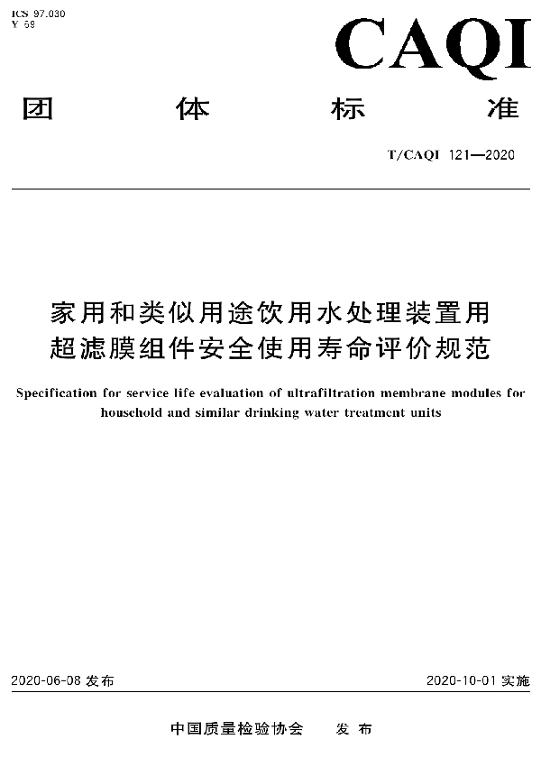 T/CAQI 121-2020 家用和类似用途饮用水处理装置用超滤膜组件安全使用寿命评价规范