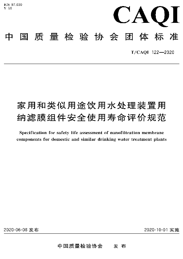 T/CAQI 122-2020 家用和类似用途饮用水处理装置用纳滤膜组件安全使用寿命评价规范