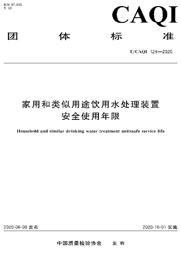 T/CAQI 124-2020 家用和类似用途饮用水处理装置安全使用年限