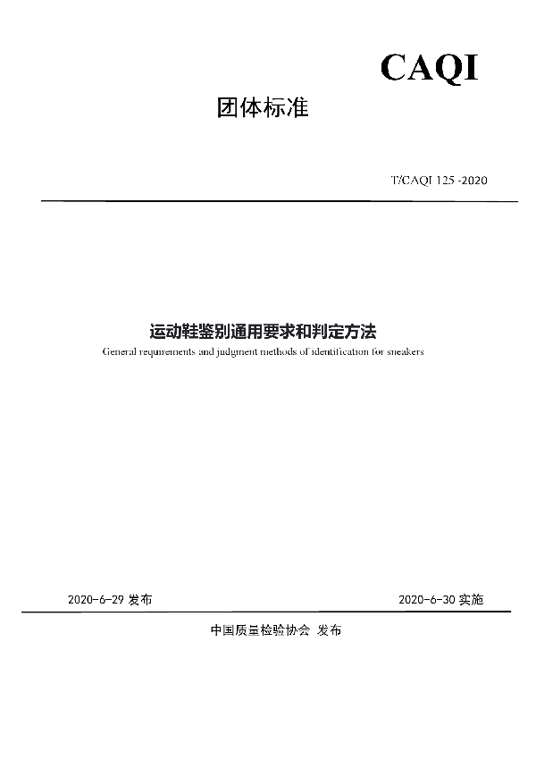 T/CAQI 125-2020 运动鞋鉴别通用要求和判定方法