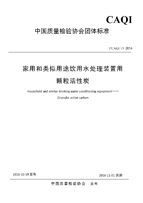 T/CAQI 13-2016 家用和类似用途饮用水处理装置用颗粒活性炭