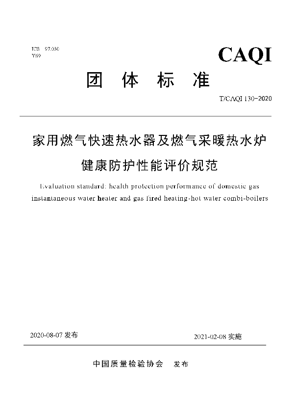 T/CAQI 130-2020 家用燃气快速热水器及燃气采暖热水炉健康防护性能评价规范