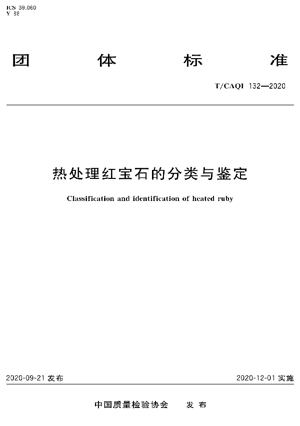 T/CAQI 132-2020 热处理红宝石的分类与鉴定