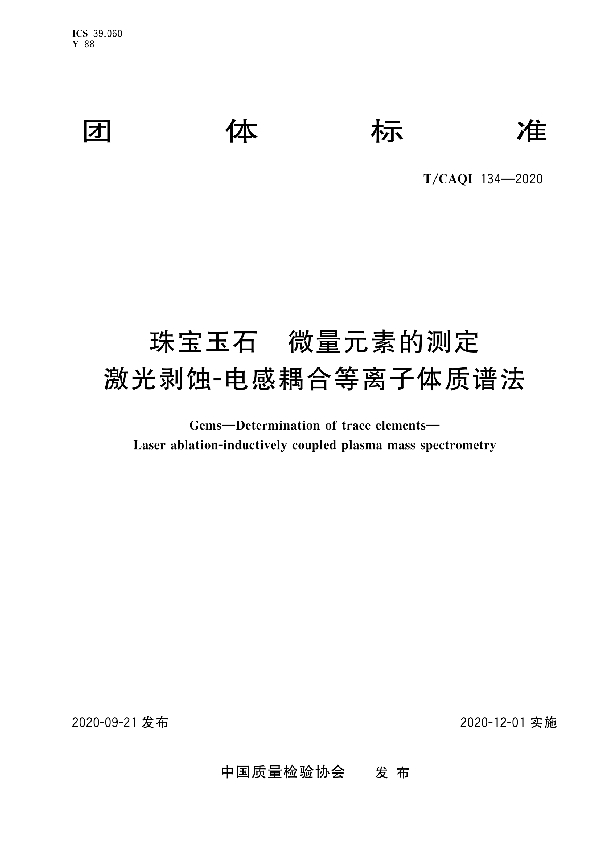 T/CAQI 134-2020 珠宝玉石 微量元素的测定 激光剥蚀-电感耦合等离子体质谱法