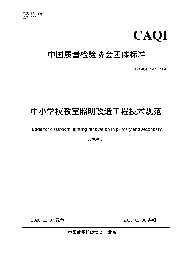 T/CAQI 144-2020 中小学校教室照明改造工程技术规范