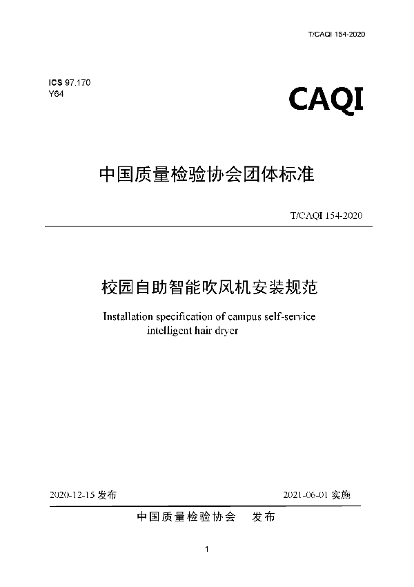 T/CAQI 154-2020 校园自助智能吹风机安装规范