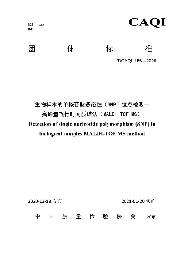 T/CAQI 156-2020 生物样本的单核苷酸多态性（SNP）位点检测—高通量飞行时间质谱法（MALDI-TOF MS）