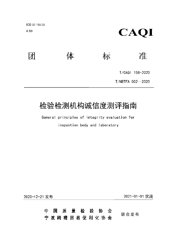 T/CAQI 158-2020 检验检测机构诚信度测评指南