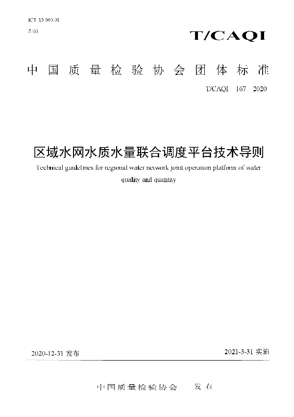 T/CAQI 167-2020 区域水网水质水量联合调度平台技术导则