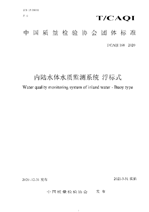 T/CAQI 168-2020 内陆水体水质监测系统 浮标式