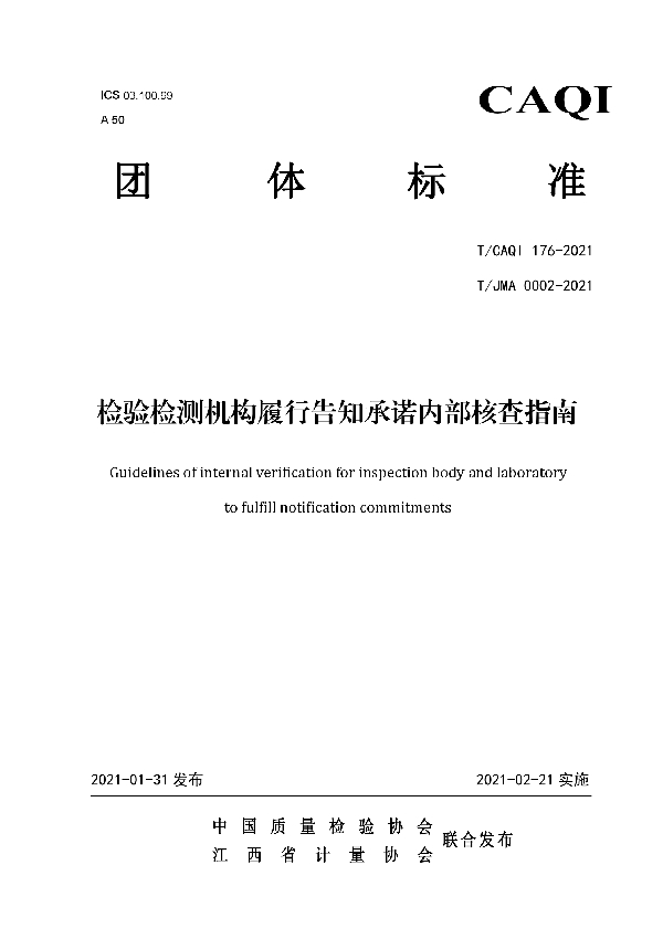 T/CAQI 176-2021 检验检测机构履行告知承诺内部核查指南