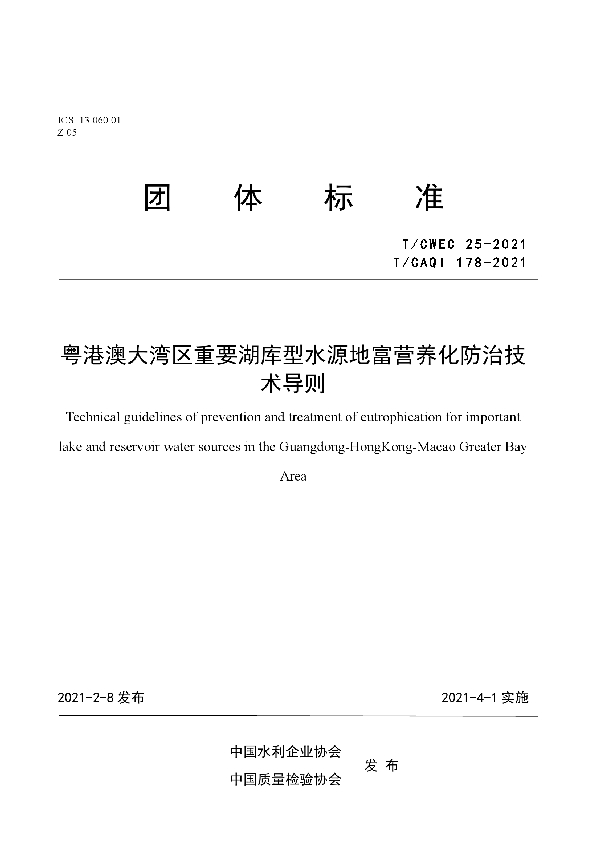 T/CAQI 178-2021 粤港澳大湾区重要湖库型水源地富营养化防治技术导则