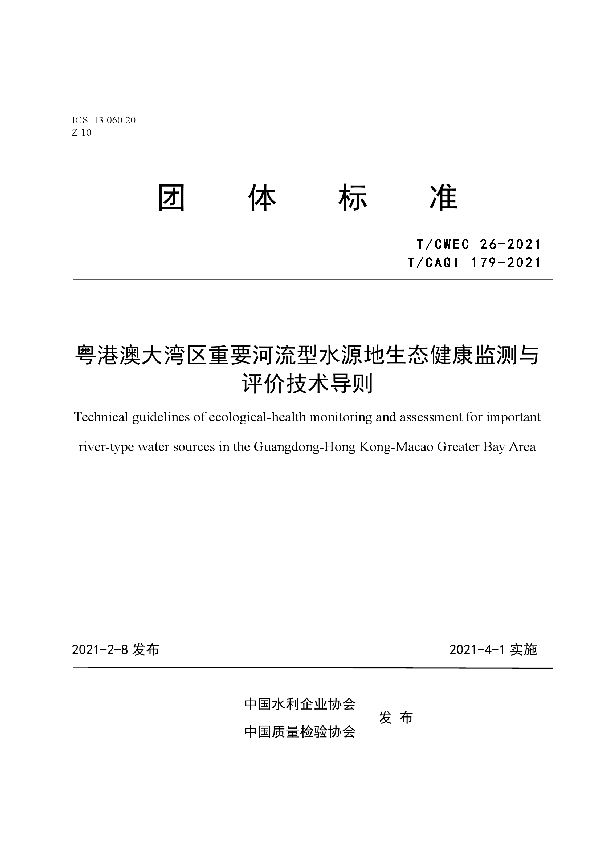 T/CAQI 179-2021 粤港澳大湾区重要河流型水源地生态健康监测与评价技术导则