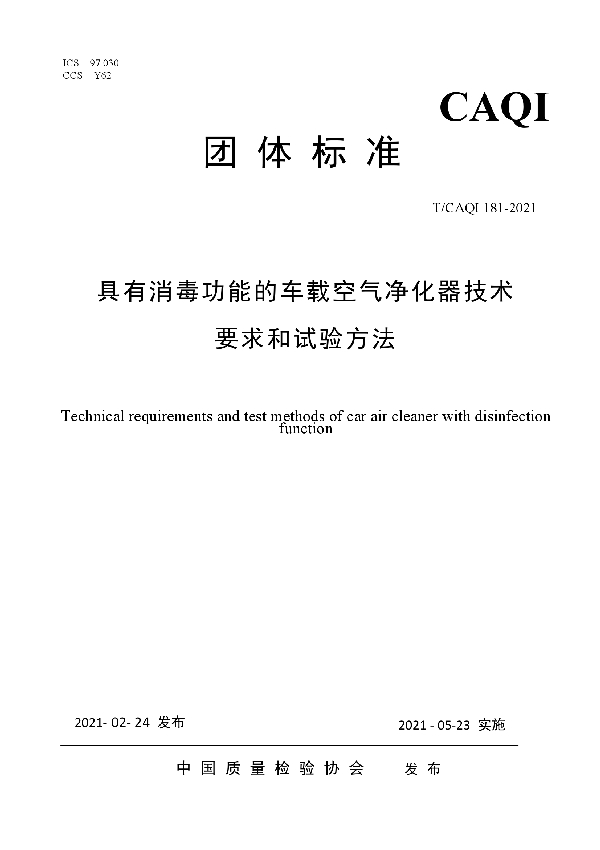 T/CAQI 181-2021 具有消毒功能的车载空气净化器技术要求和试验方法