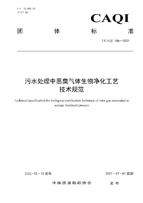 T/CAQI 186-2021 污水处理中恶臭气体生物净化工艺 技术规范