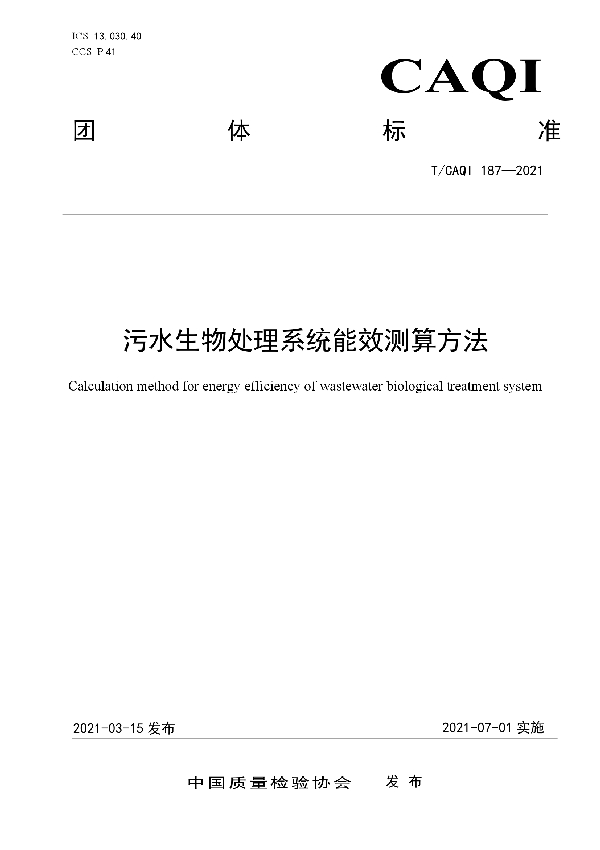 T/CAQI 187-2021 污水生物处理系统能效测算方法