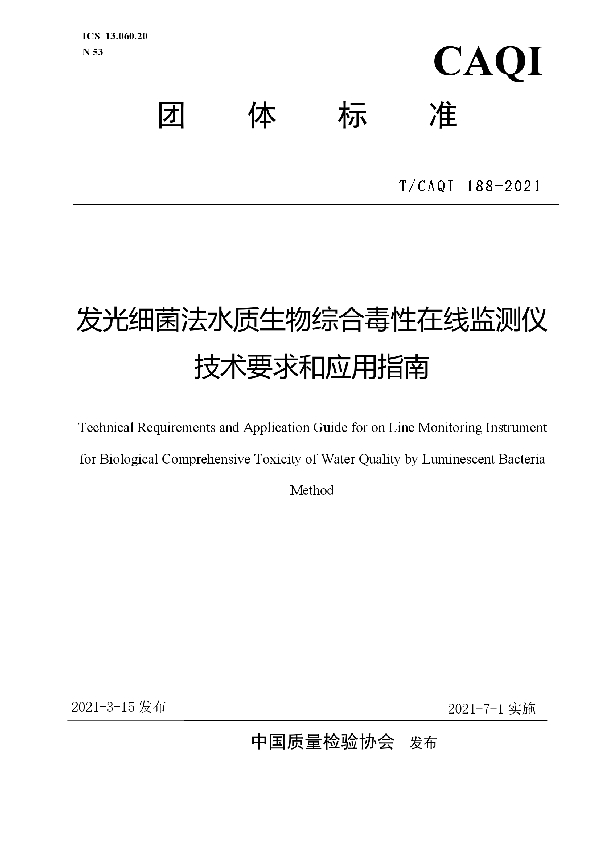 T/CAQI 188-2021 发光细菌法水质生物综合毒性在线监测仪技术要求和应用指南