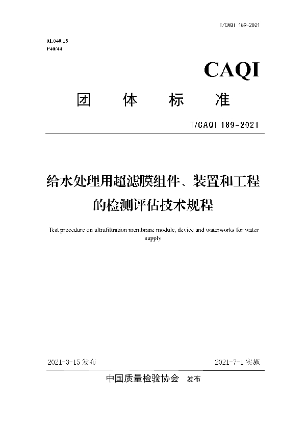 T/CAQI 189-2021 给水处理用超滤膜组件、装置和工程的检测评估技术规程