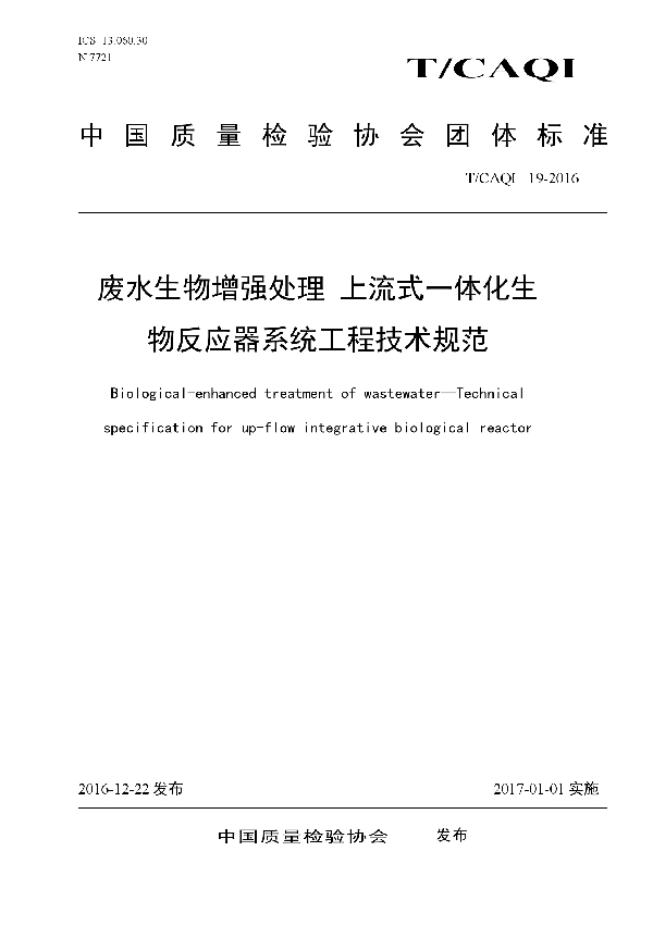 T/CAQI 19-2016 废水生物增强处理 上流式一体化生物反应器系统工程技术规范