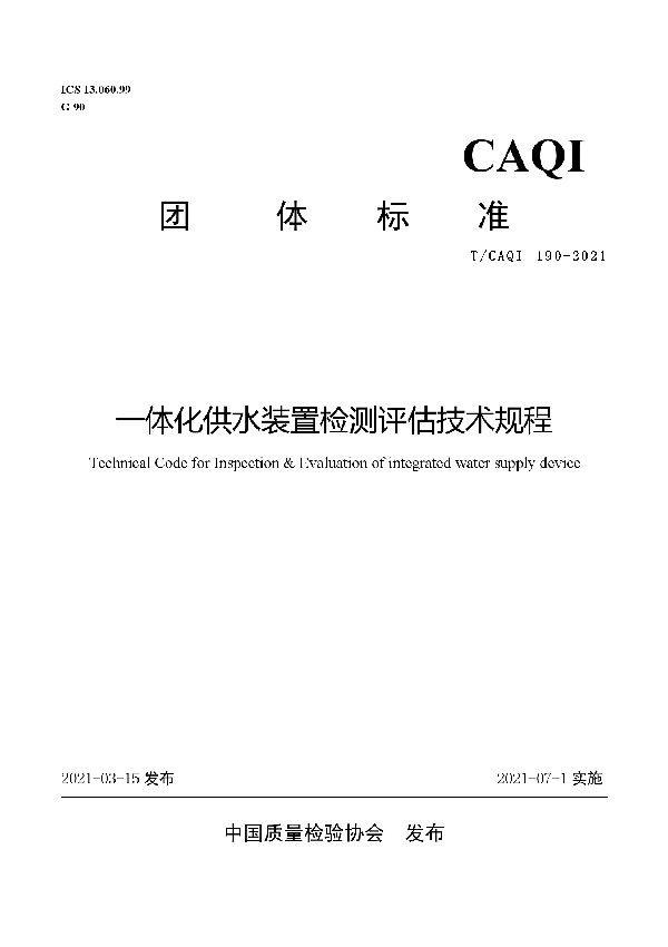 T/CAQI 190-2021 一体化供水装置检测评估技术规程