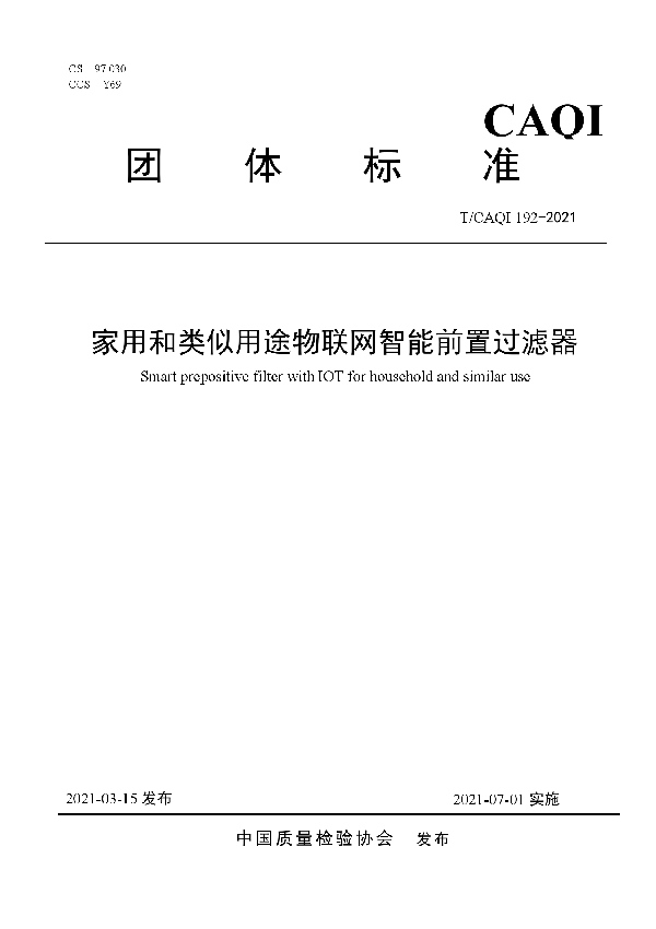 T/CAQI 192-2021 家用和类似用途物联网智能前置过滤器