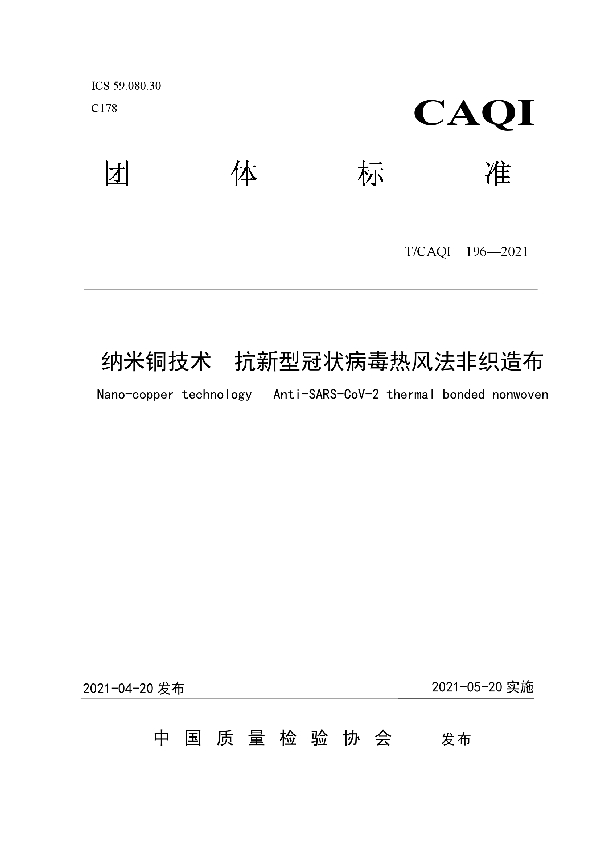 T/CAQI 196-2021 纳米铜技术 抗新型冠状病毒热风法非织造布