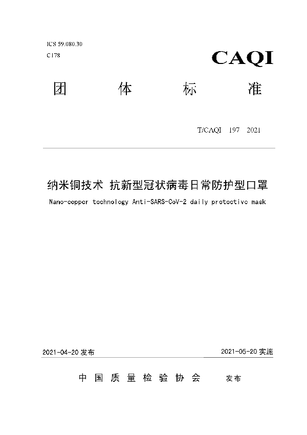 T/CAQI 197-2021 纳米铜技术 抗新型冠状病毒日常防护型口罩