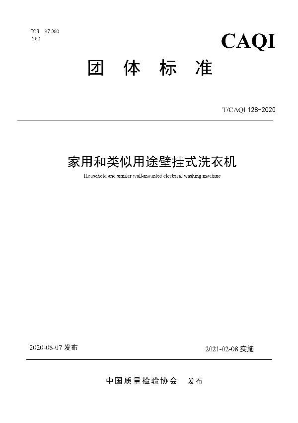 T/CAQI 2020-128 家用和类似用途壁挂式洗衣机