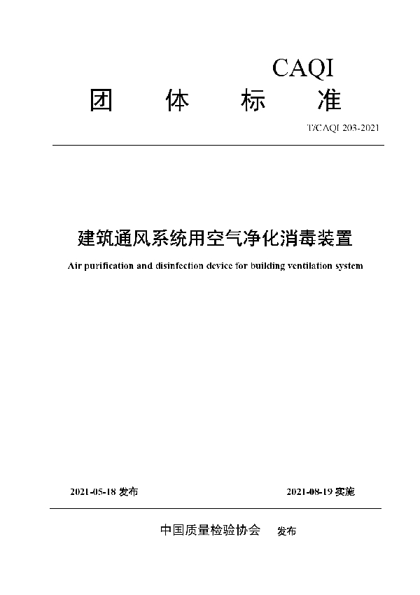 T/CAQI 203-2021 建筑通风系统用空气净化消毒装置