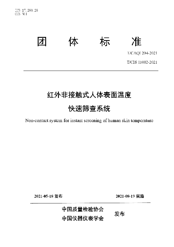 T/CAQI 204-2021 红外非接触式人体表面温度快速筛查系统