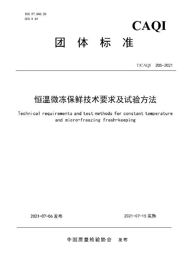 T/CAQI 205-2021 恒温微冻保鲜技术要求及试验方法