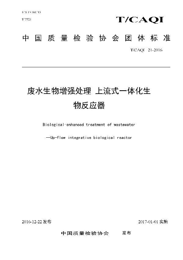 T/CAQI 21-2016 废水生物增强处理   上流式一体化生物反应器