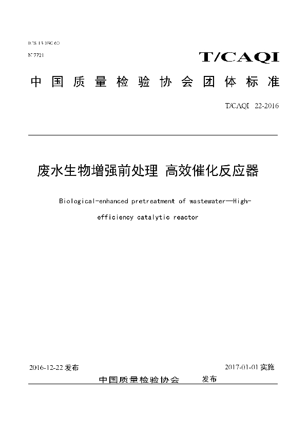 T/CAQI 22-2016 废水生物增强前处理 高效催化反应器