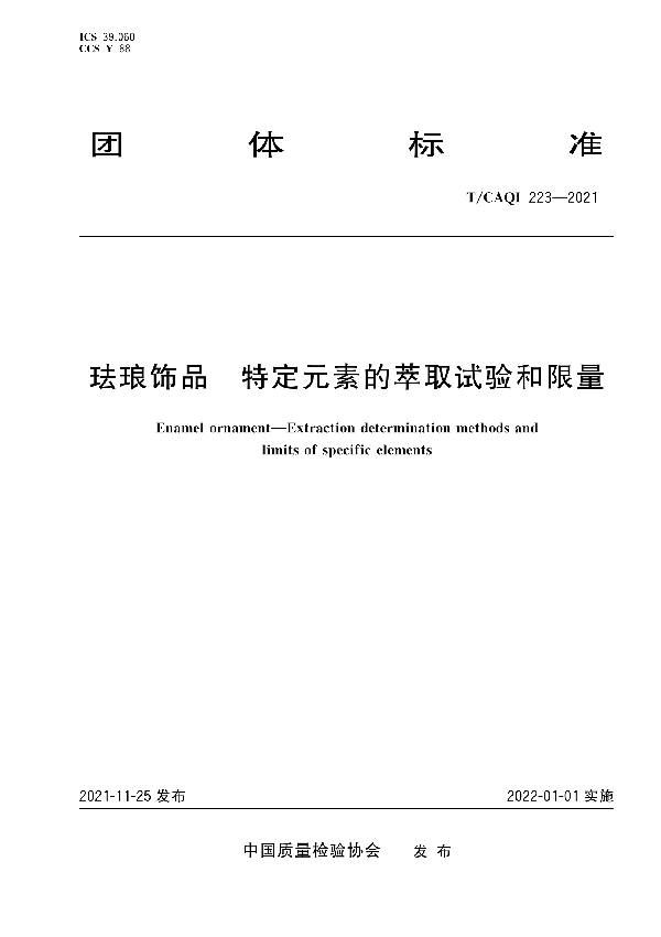 T/CAQI 223-2021 珐琅饰品  特定元素的萃取试验和限量