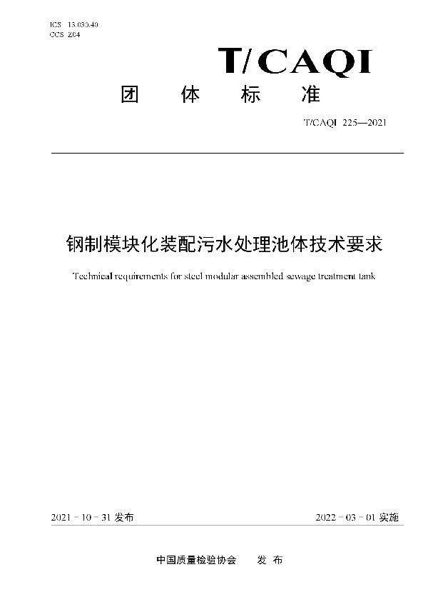 T/CAQI 225-2021 钢制模块化装配污水处理池体技术要求