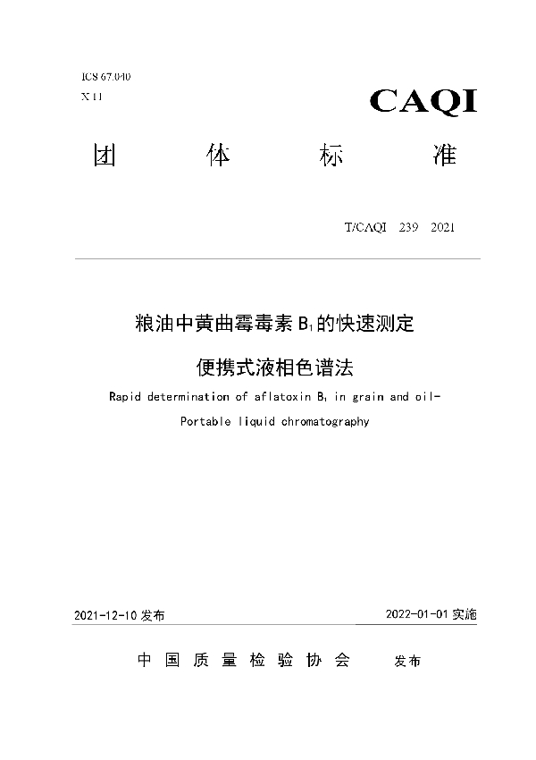 T/CAQI 239-2021 粮油中黄曲霉毒素B1的快速测定 便携式液相色谱法