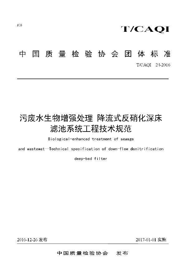 T/CAQI 24-2016 污废水生物增强处理 降流式反硝化深床滤池系统工程技术规范