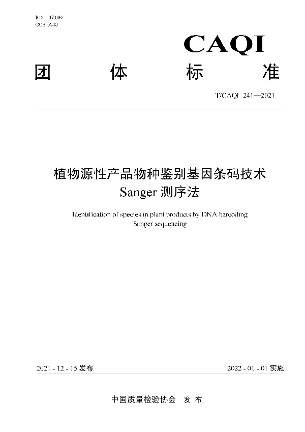 T/CAQI 241-2021 植物源性产品物种鉴别基因条码技术  Sanger测序法