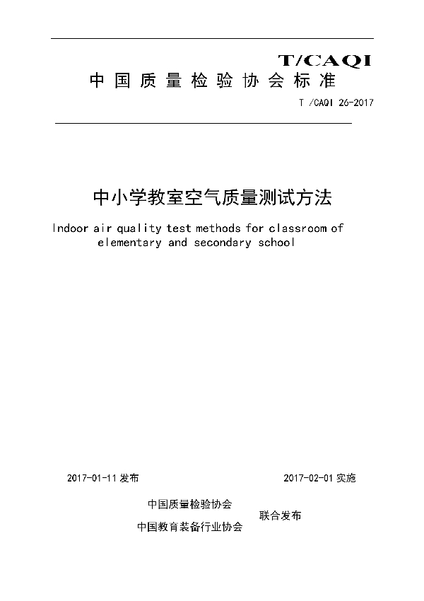 T/CAQI 26-2017 中小学教室空气质量测试方法