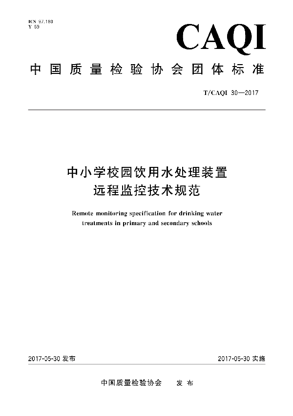 T/CAQI 30-2017 中小学校园饮用水处理装置 远程监控技术规范